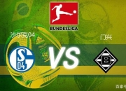 英雄联盟总决赛时间-沙尔克主场大胜，积分榜上升的简单介绍