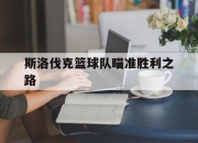 LOL决赛-包含斯洛伐克篮球队瞄准胜利之路的词条