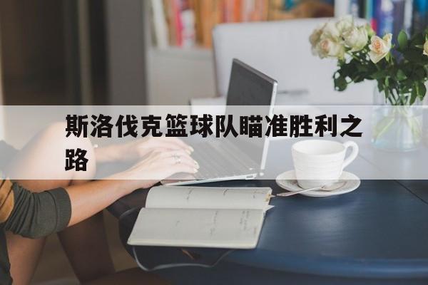 包含斯洛伐克篮球队瞄准胜利之路的词条