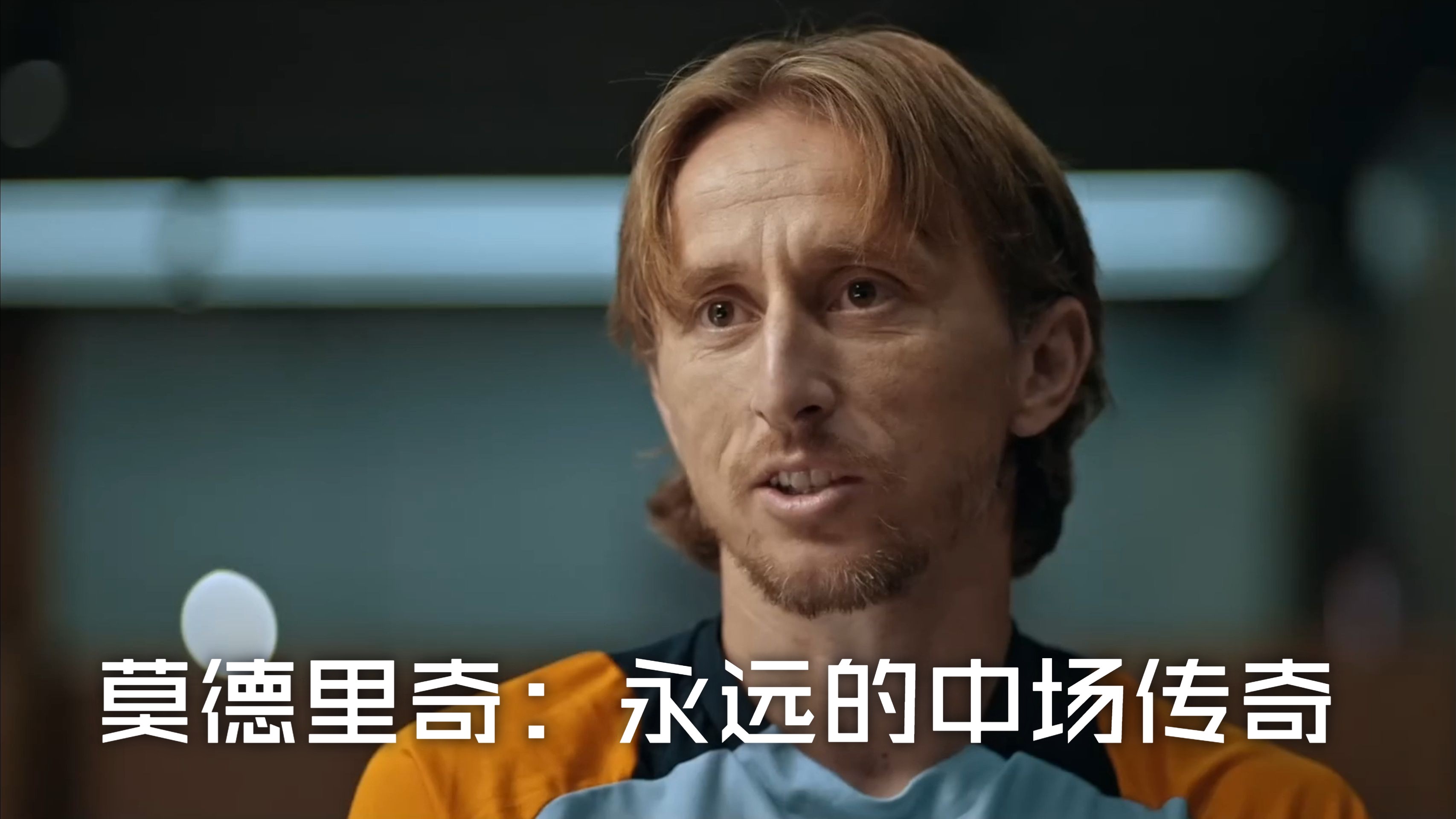 克罗地亚提前出局，莫德里奇神勇发挥